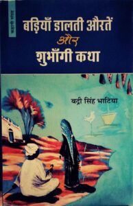 Badri Singh Bhatia के ठिठके हुए पल, मुश्तरका जमीन, छोटा पड़ता आसमान, बावड़ी तथा अन्य कहानियां, यातना शिविर, कवच, और वह गीत हो गई, डी.एन.ए, लोगों को पता होता है, एक यात्रा डरी सी, सूत्रगाथा और धन्धा (सहयोगी संपादन) कहानी संग्रह जबकि पड़ाव और डेंजर जोन उपन्यास प्रकाशित हुए।