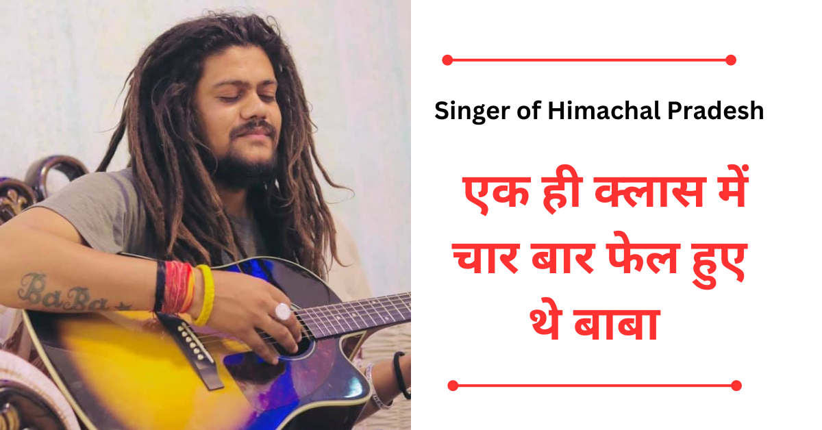 Singer of Himachal Pradesh एक क्लास में चार बार फेल हुए बाबा