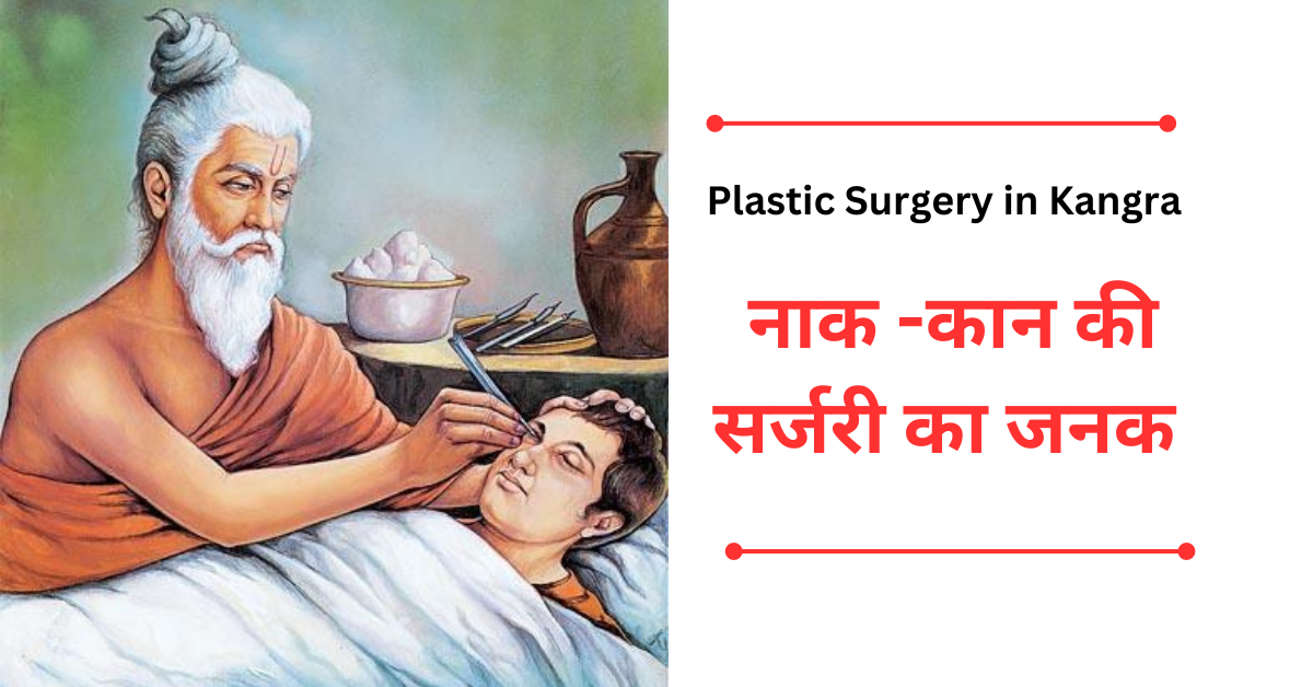 Plastic Surgery in Kangra : नाक -कान की सर्जरी का जनक