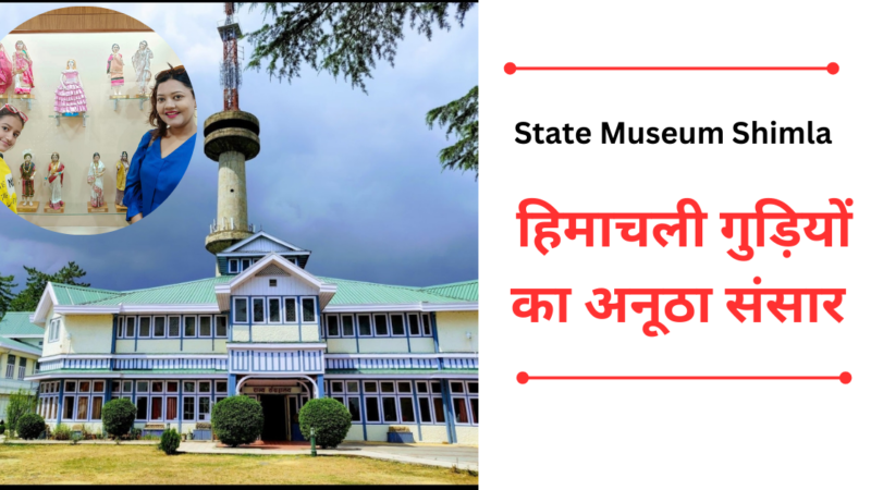 State Museum Shimla : हिमाचली गुड़ियों का अनूठा संसार