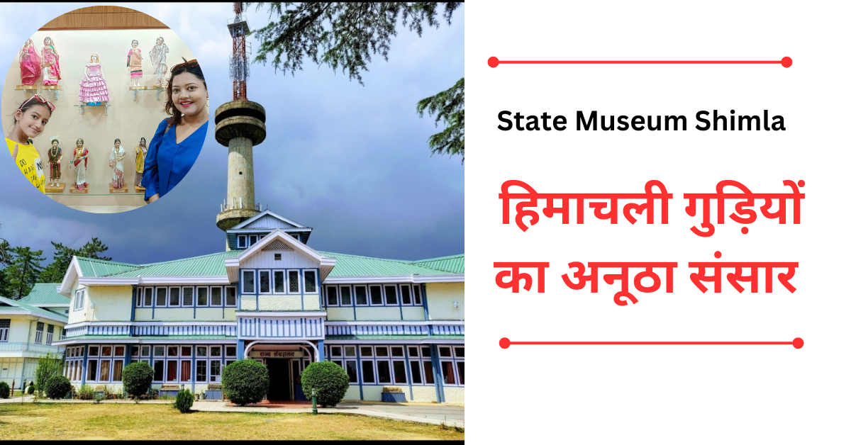 State Museum Shimla : हिमाचली गुड़ियों का अनूठा संसार