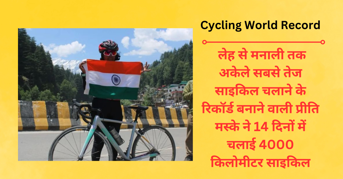 Cycling World Record: लेह से मनाली तक अकेले सबसे तेज साइकिल चलाने के रिकॉर्ड बनाने वाली प्रीति मस्के ने अब 14 दिनों में चलाई 4000 किलोमीटर साइकिल