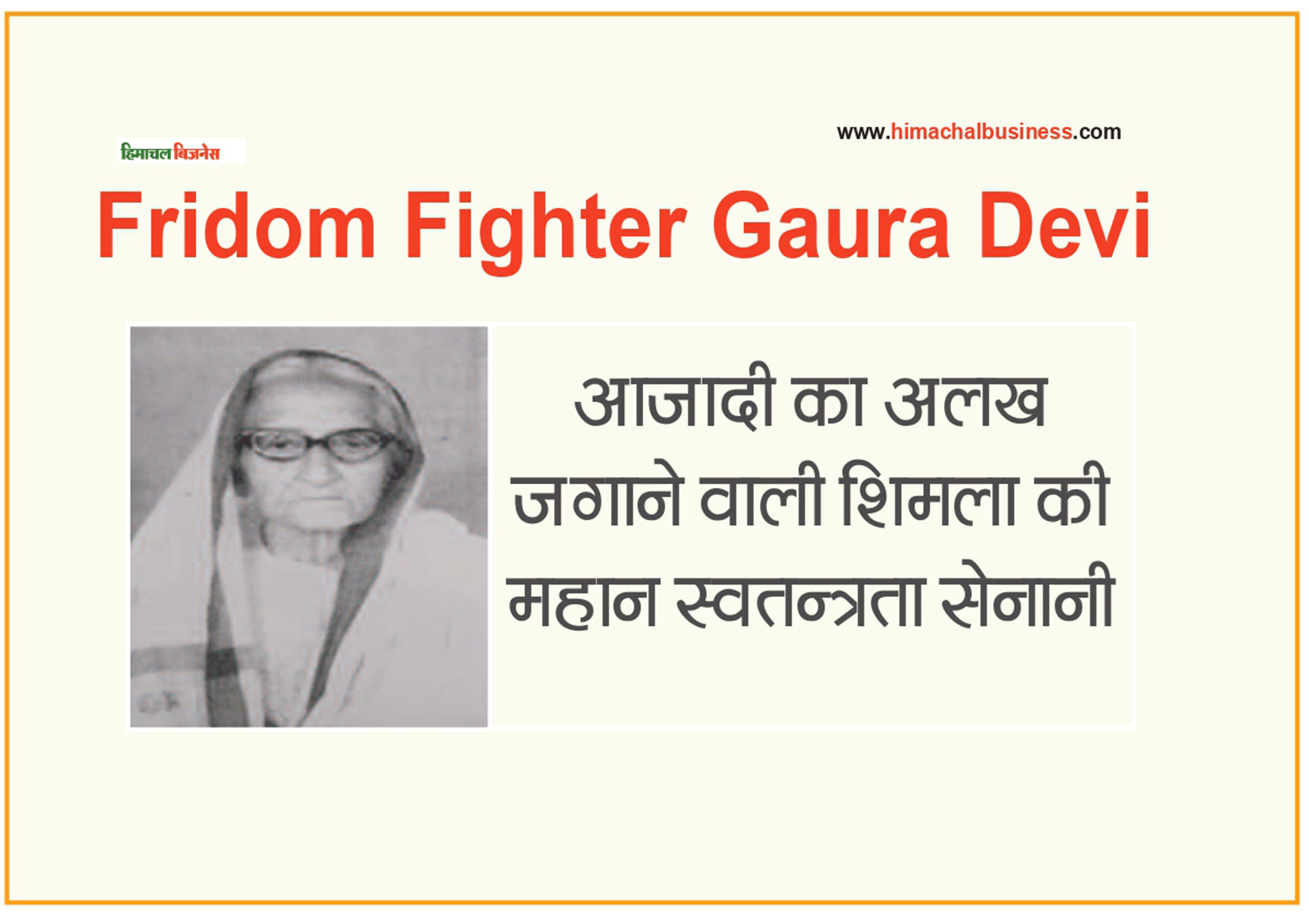 Fridom Fighter Gaura Devi आजादी का अलख जगाने वाली शिमला की महान स्वतन्त्रता सेनानी