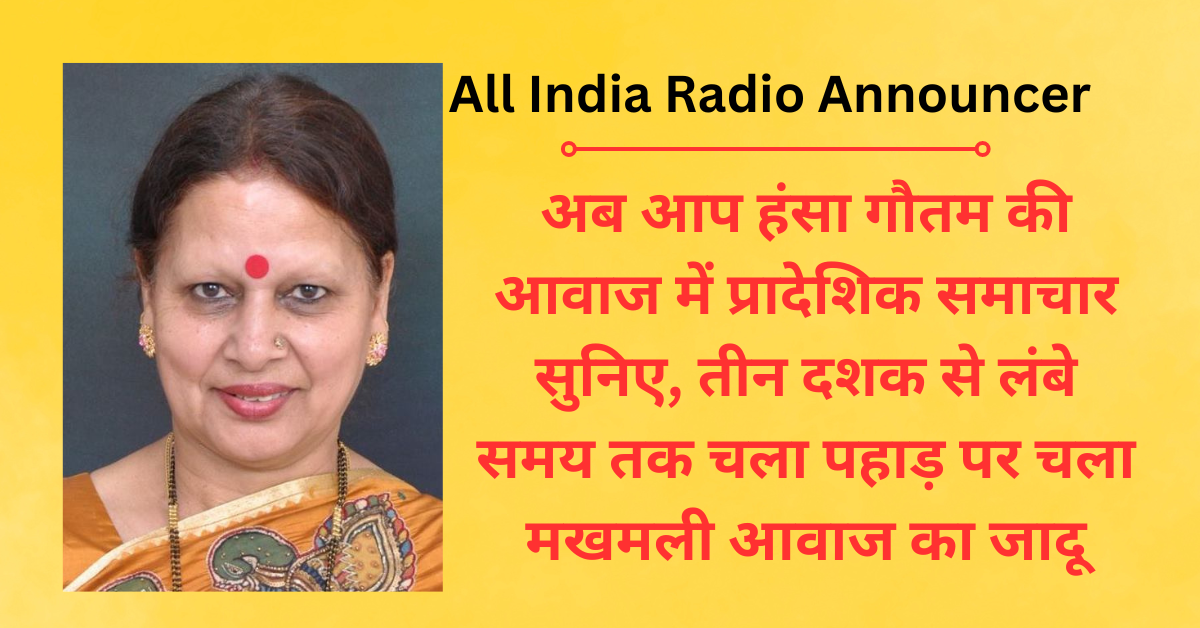 All India Radio Announcer : हंसा गौतम की आवाज