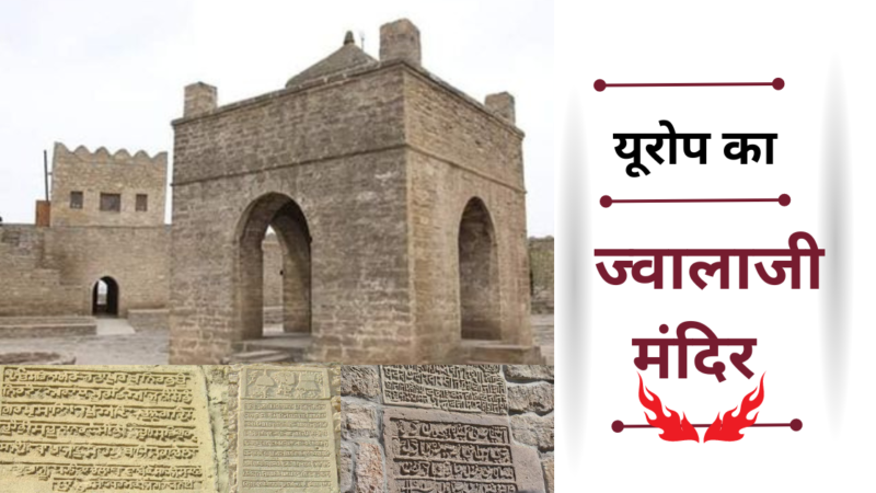 Fire Temple : कभी बड़े ज्वालाजी से छोटे ज्वालाजी तक धार्मिक यात्रा करते थे हिंदू तीर्थयात्री