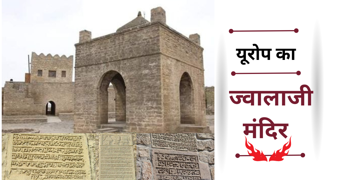 Fire Temple : कभी बड़े ज्वालाजी से छोटे ज्वालाजी तक धार्मिक यात्रा करते थे हिंदू तीर्थयात्री