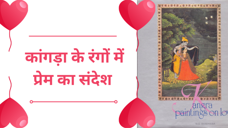 Kangra Paintings on Love – प्रेम के धर्म का प्रचार करती ‘कांगड़ा कलम’