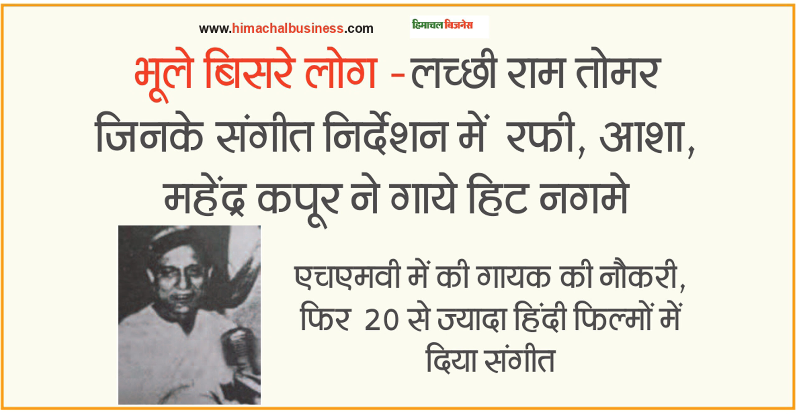 World Music Day जिनके संगीत निर्देशन में रफी, आशा, महेंद्र कपूर ने गाये हिट नगमे, हिमाचल के उस संगीतकार लच्छी राम ‘तोमर’ ने  एचएमवी में की गायक की नौकरी, फिर 20 से ज्यादा हिंदी फिल्मों में दिया संगीत