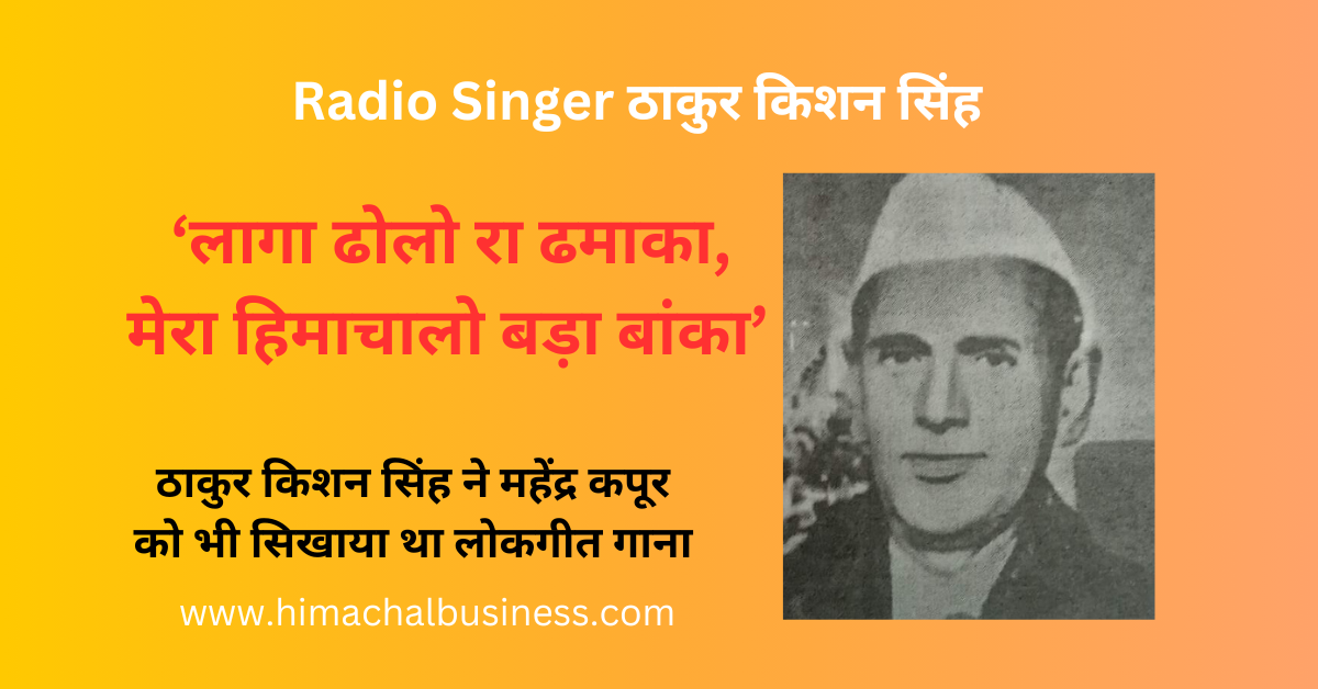 Singer of Himachal Pradesh महेंद्र कपूर को सिखाये लोकगीत