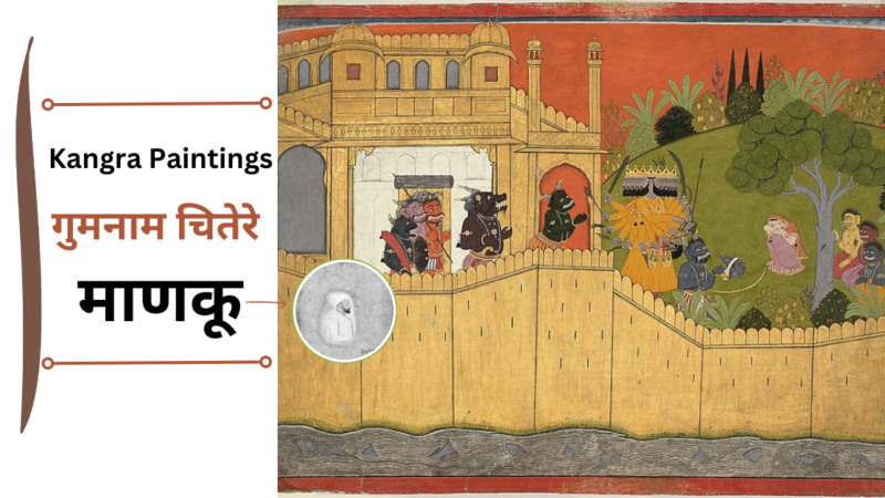 Kangra Paintings – मिलिए गुलेर के उस गुमनाम चितेरे माणकू से, जिसका देवलोक तक था सीधा दखल