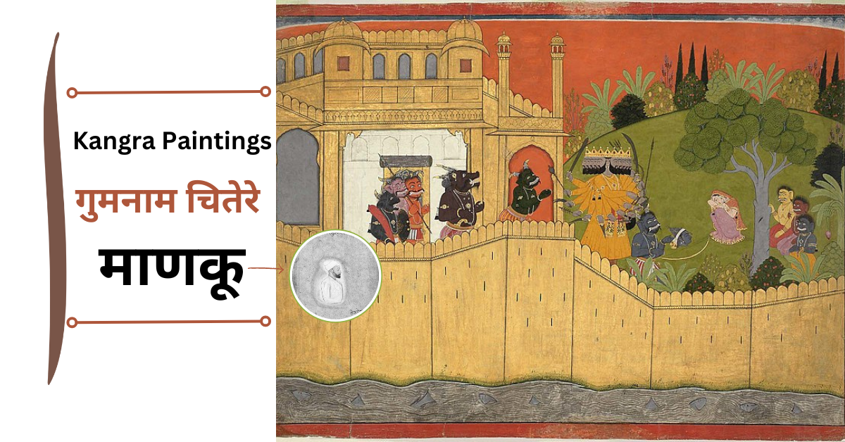 Kangra Paintings – मिलिए गुलेर के उस गुमनाम चितेरे माणकू से, जिसका देवलोक तक था सीधा दखल