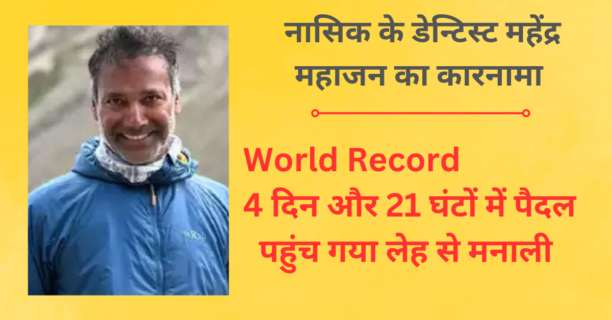 World Record : 4 दिन और 21 घंटों में पैदल पहुंच गया लेह से मनाली, नासिक के डेन्टिस्ट महेंद्र महाजन का कारनामा 