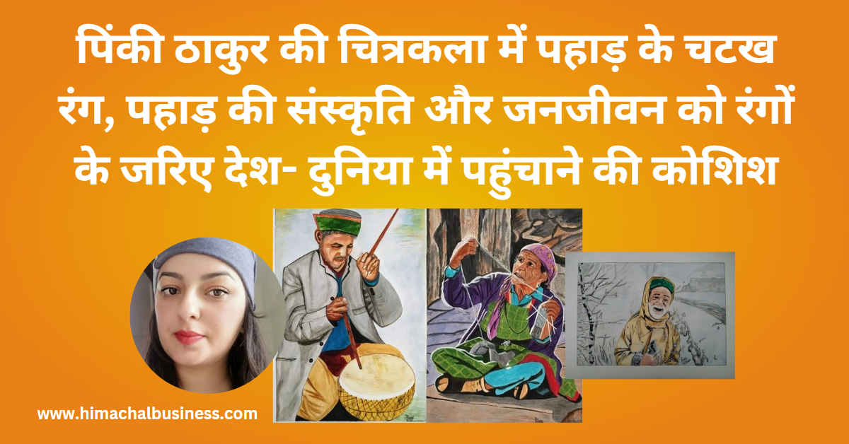 Painter of Himachal Pradesh:  पिंकी की पेंटिंग्स, पहाड़ी  रंग