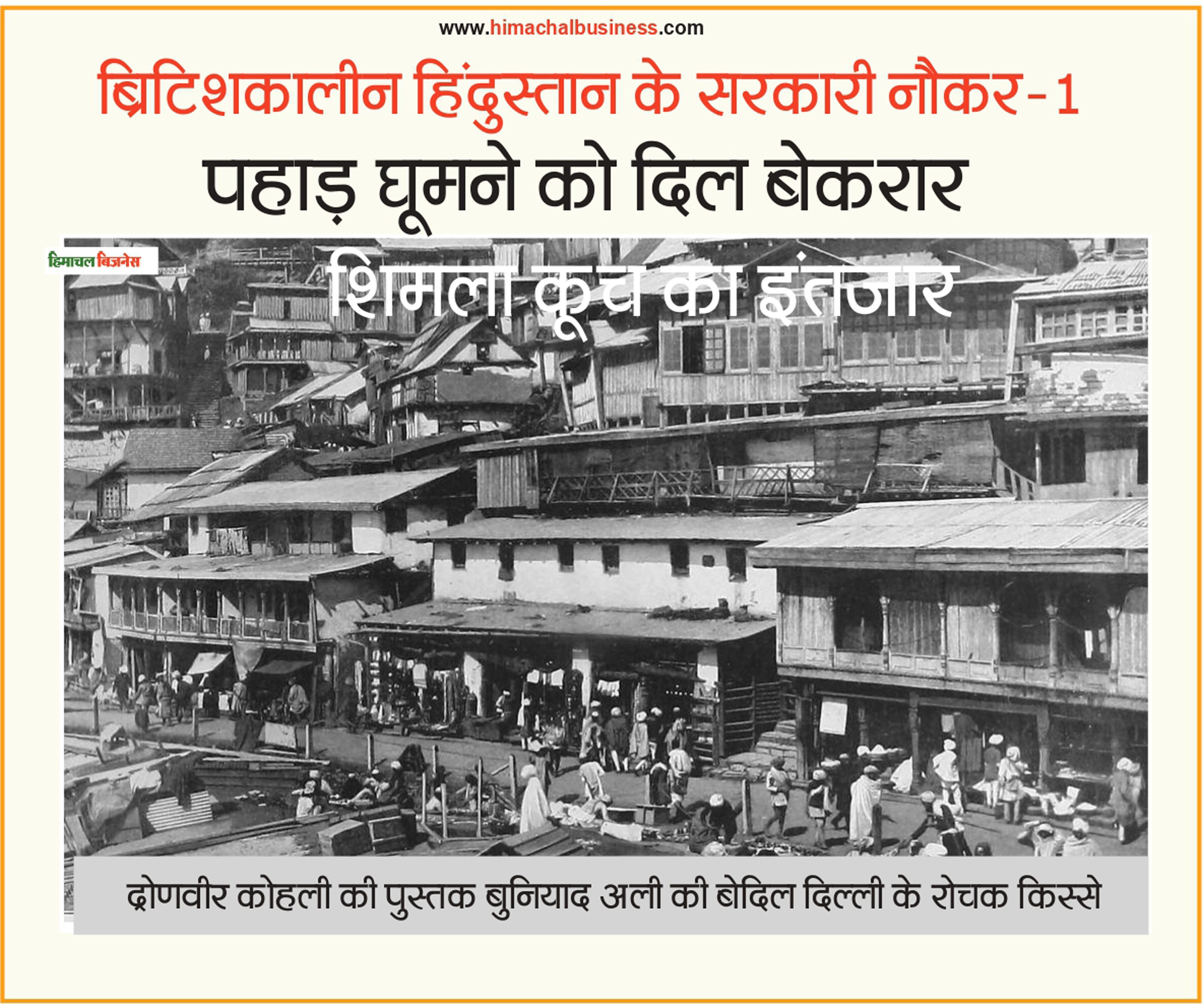 British Hindustan Govt Employees  ब्रिटिशकालीन हिंदुस्तान का सरकारी नौकर- पहाड़ घूमने को दिल बेकरार, ‘शिमला कूच’ का इंतज़ार  