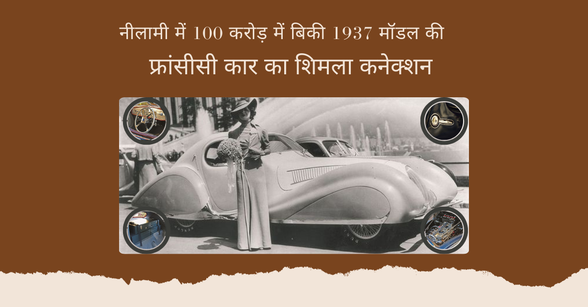 1937 Model French Car Shimla Connection अमेलिया द्वीप में हुई नीलामी में सौ करोड़ में बिकी 1937 मॉडेल की फ्रांसीसी कार का क्या है शिमला कनेक्शन?