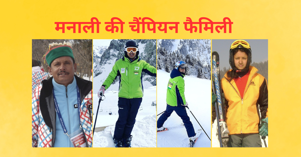 Winter Sports Family : पिता मशहूर पर्वतारोही ट्रेनर, दो बेटे और एक बेटी स्कीइंग के नेशनल चैंपियंस, एशियाई खेलों में कर चुके भारत का प्रतिनिधित्व