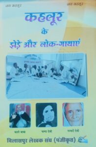 बिलासपुर लेखक संघ ने पहली बार  'कहलूर के झेड़े और लोककथाएं' पुस्तक में मोहणा Folklore की पड़ताल करने के लिए गहन जांच कर ठोस तथ्यों को उजागर करने का प्रयत्न किया है।