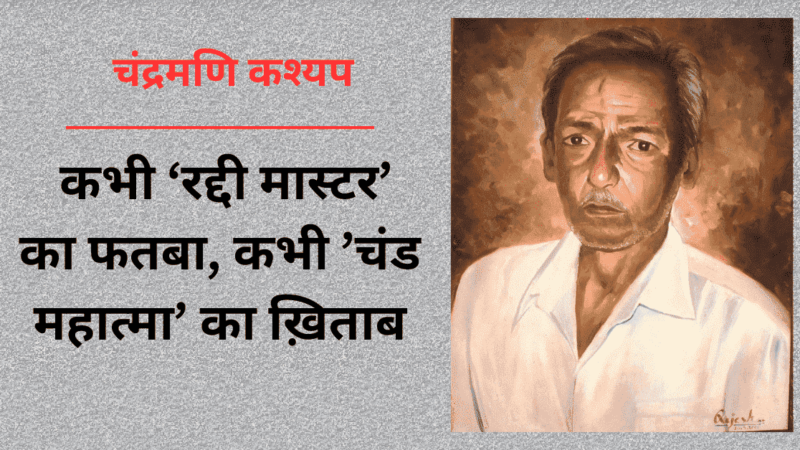 Dharohar sanrakshak: कभी ‘रद्दी मास्टर कभी चंड महात्मा’