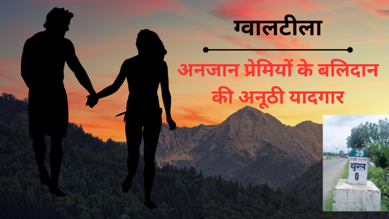 Love Story:  अनजान प्रेमियों के बलिदान की अनूठी यादगार