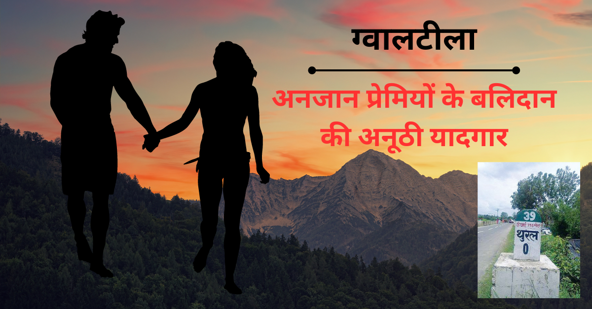 Love Story:  अनजान प्रेमियों के बलिदान की अनूठी यादगार