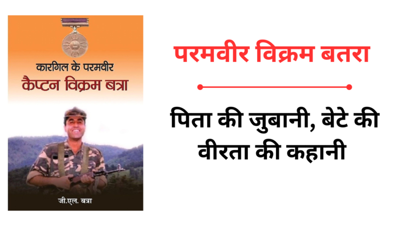 विक्रम बतरा : पिता की जुबानी, बेटे की वीरता की कहानी 