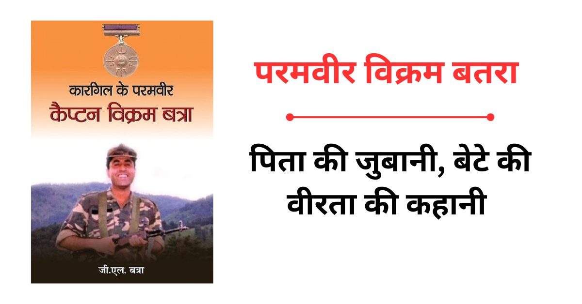 विक्रम बतरा : पिता की जुबानी, बेटे की वीरता की कहानी 