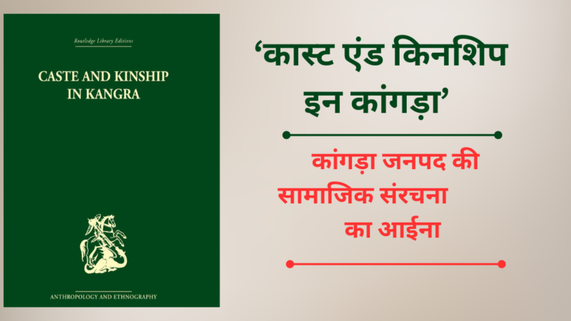 ‘कास्ट एंड किनशिप इन कांगड़ा’ : सामाजिक संरचना का आईना