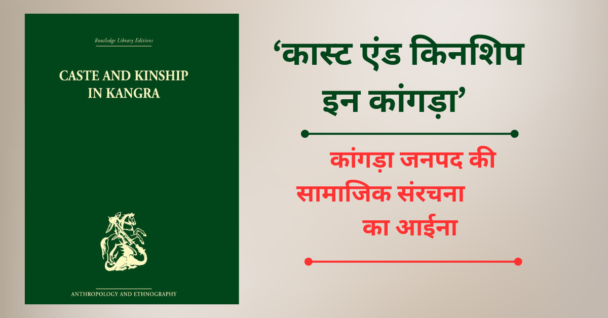 ‘कास्ट एंड किनशिप इन कांगड़ा’ : सामाजिक संरचना का आईना