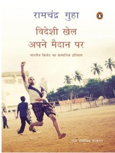 फरवरी 1889 में इलाहाबाद से लाहौर लौटते समय पंजाबी लड़कों में फैले क्रिकेट के प्रति उन्मान्द को देखकर रुडयार्ड किपलिंग उलझन में पड़ गए थे। जल्दी ही क्रिकेट इंदौर, बड़ौदा और पटियाला जैसे शहरों में पहुंच गया, जिनका रजवाड़ों से निकट का संबंध था।