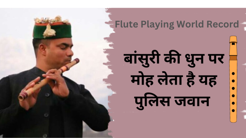 Flute Playing World Record : बांसुरी की धुन पर मोह लेता है यह पुलिस जवान 