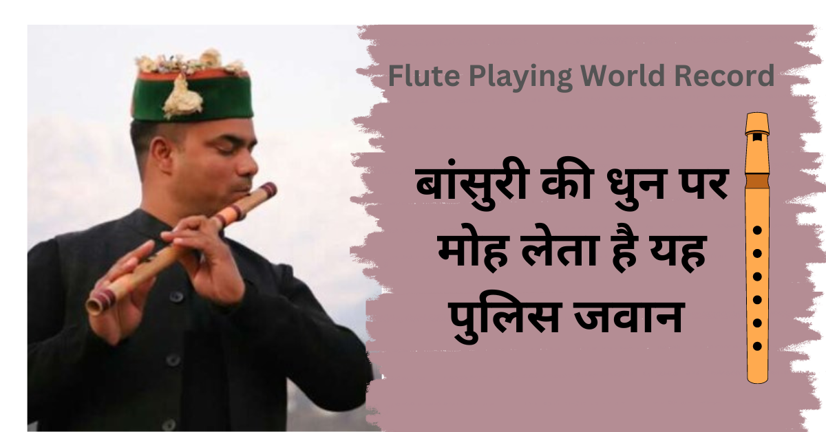 Flute Playing World Record : बांसुरी की धुन पर मोह लेता है यह पुलिस जवान 