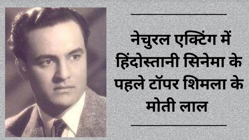 Actor from Shimla : नेचुरल एक्टिंग में हिंदोस्तानी सिनेमा के पहले टॉपर मोती लाल 