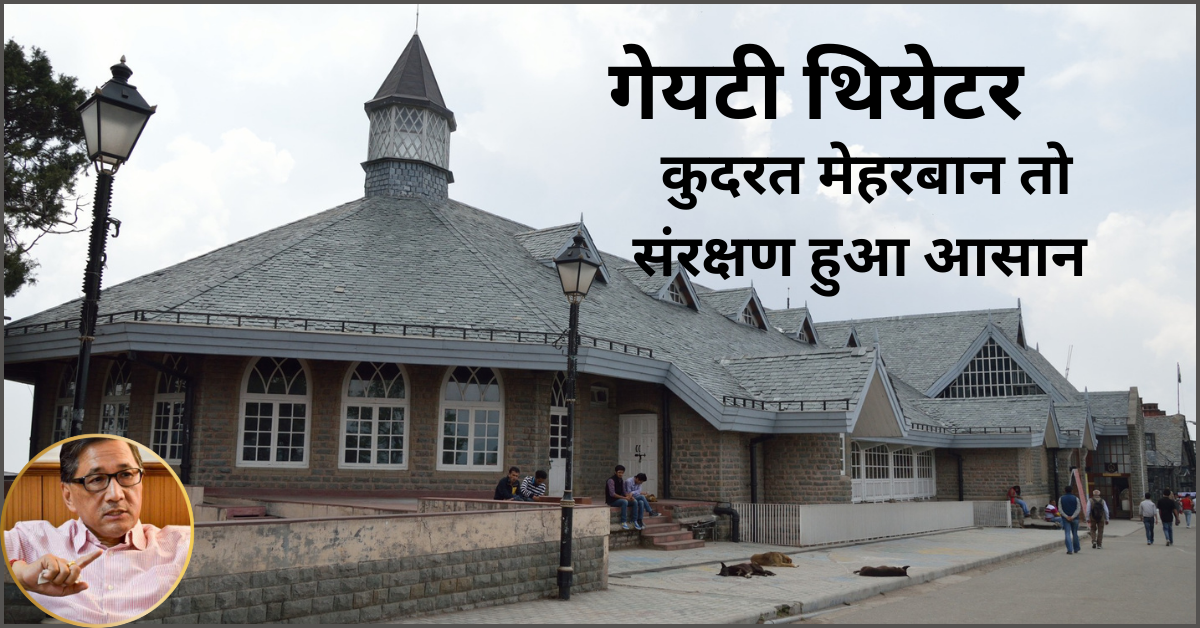 गेयटी थियेटर : कुदरत मेहरबान तो संरक्षण हुआ आसान
