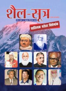 आशा शैली ने 1971 में जर्नलिज्म किया और कई अखबारों के लिए भी काम किया। उसी समय उनकी एक किताब आई। वर्ष 2005 में पत्रिका के प्रकाशन का विचार तो चला पर योजना आगे नहीं बढ़ सकी, लेकिन 2006 में अभावों के बावजूद ‘शैल-सूत्र’ पत्रिका शुरू हो गई।