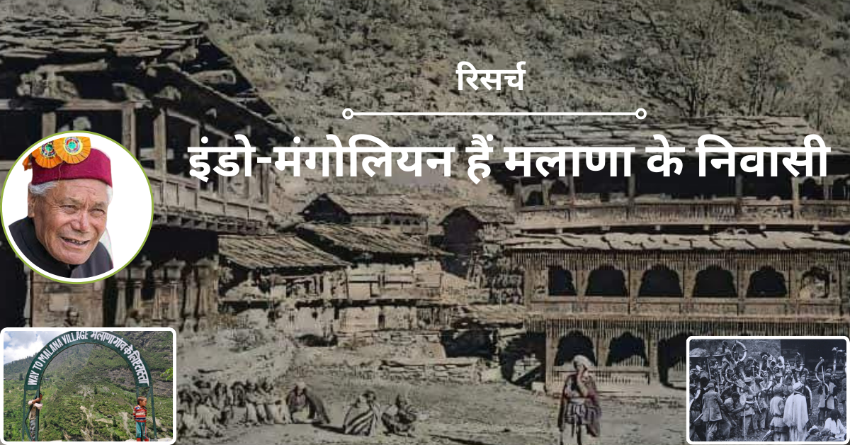 रिसर्च : इंडो-मंगोलियन हैं मलाणा के निवासी  