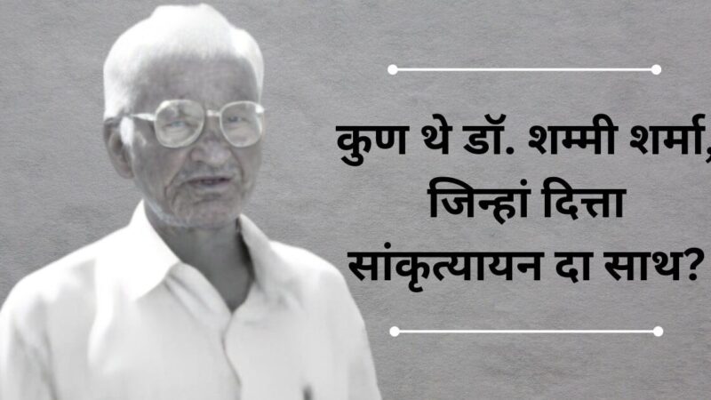 कुण थे डॉ. शम्मी शर्मा, जिन्हां दित्ता सांकृत्यायन दा साथ?