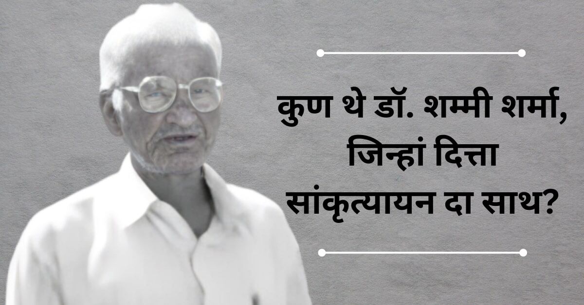 कुण थे डॉ. शम्मी शर्मा, जिन्हां दित्ता सांकृत्यायन दा साथ?