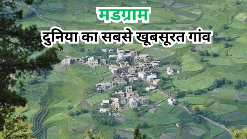 मडग्राम : दुनिया का सबसे खूबसूरत गांव