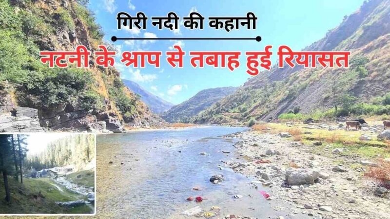 गिरी नदी की कहानी : नटनी के श्राप से तबाह हुई रियासत