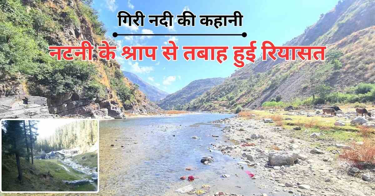 गिरी नदी की कहानी : नटनी के श्राप से तबाह हुई रियासत