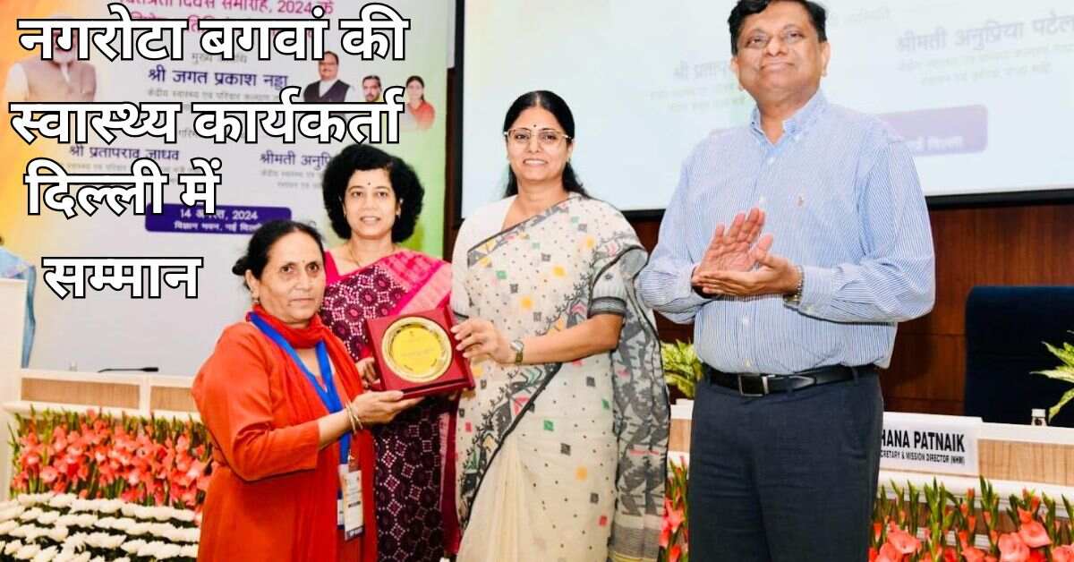 नगरोटा बगवां की स्वास्थ्य कार्यकर्ता को दिल्ली में सम्मान