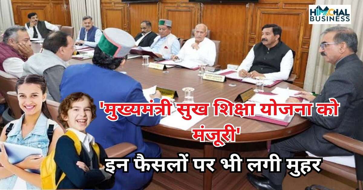 हिमाचल कैबिनेट: मुख्यमंत्री सुख शिक्षा योजना को मंजूरी