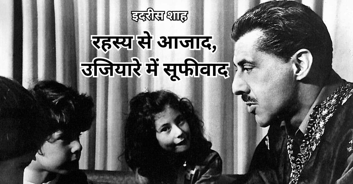 इदरीस : रहस्य से आजाद, उजियारे में सूफीवाद