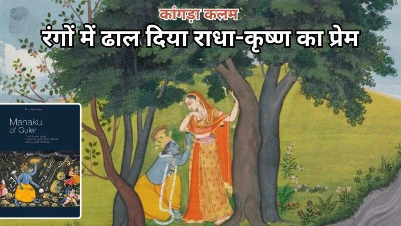 कांगड़ा कलम : रंगों में ढाल दिया राधा-कृष्ण का प्रेम