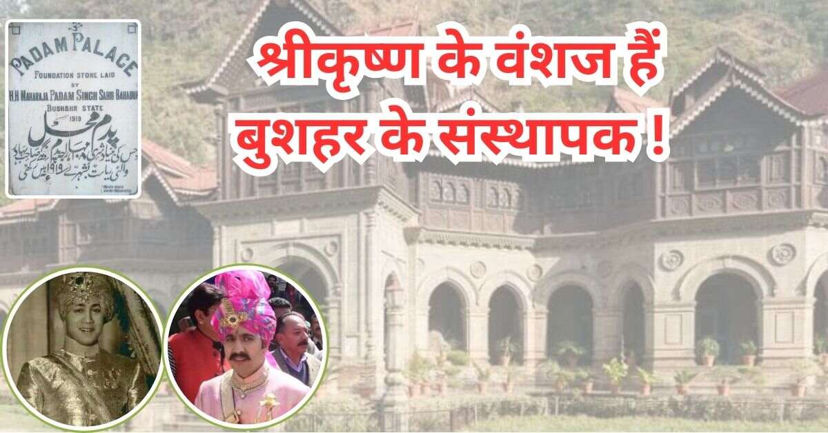 श्रीकृष्ण के वंशज हैं बुशहर के संस्थापक !