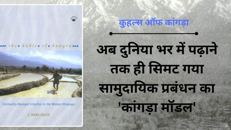 कुहल्स ऑफ कांगड़ा: दुनिया का बेस्ट कम्यूनिटी मेनेजमेंट मॉडल