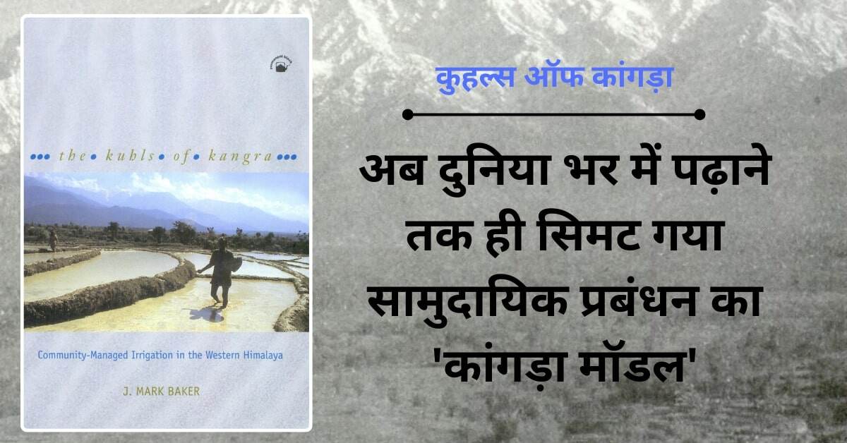 कुहल्स ऑफ कांगड़ा: दुनिया का बेस्ट कम्यूनिटी मेनेजमेंट मॉडल