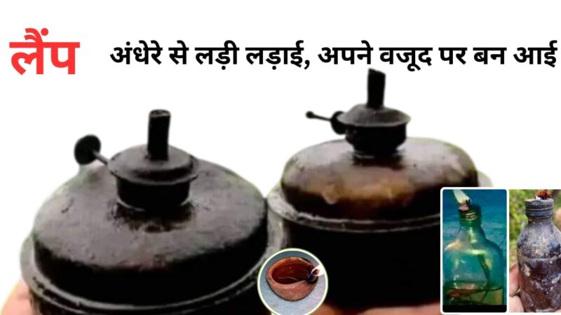 लैंप : कभी अंधेरे से लड़ी लड़ाई, अब वजूद पर बन आई 