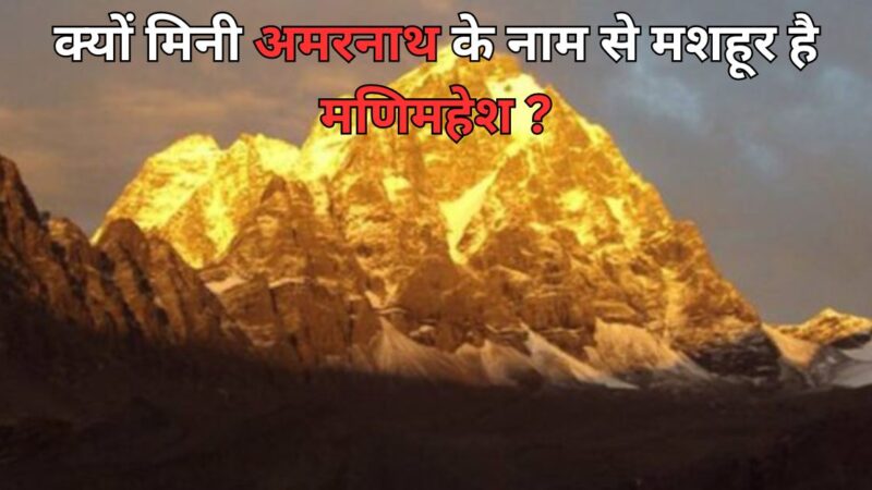 क्यों मिनी अमरनाथ के नाम से मशहूर है मणिमहेश ?