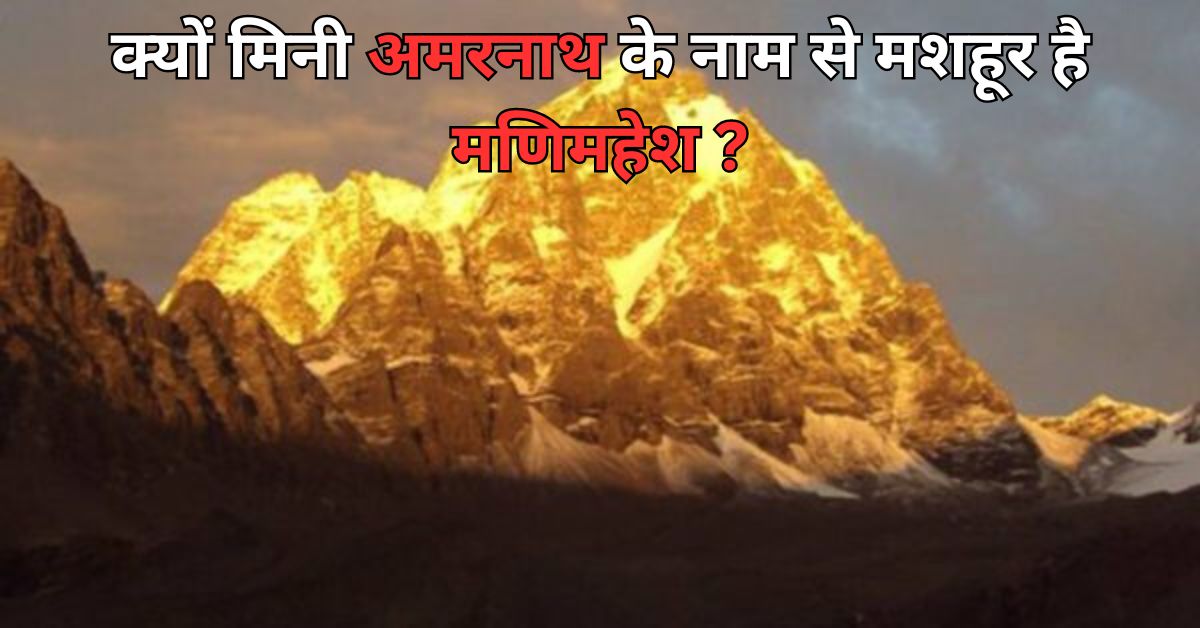 क्यों मिनी अमरनाथ के नाम से मशहूर है मणिमहेश ?